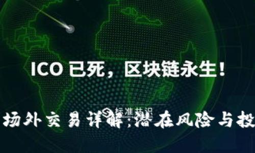 虚拟币场外交易详解：潜在风险与投资机遇