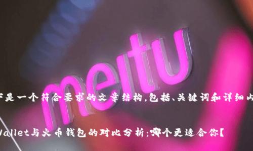 以下是一个符合要求的文章结构，包括、关键词和详细内容。


TPWallet与火币钱包的对比分析：哪个更适合你？
