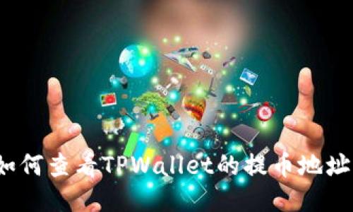 如何查看TPWallet的提币地址？