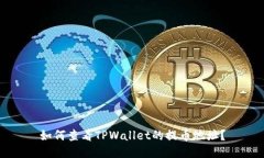 如何查看TPWallet的提币地址