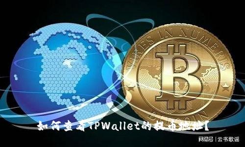 如何查看TPWallet的提币地址？