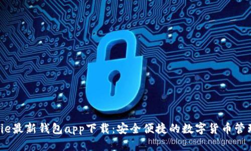  BitPie最新钱包app下载：安全便捷的数字货币管理利器