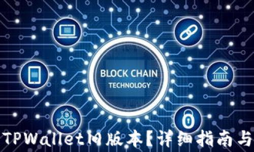 
如何下载TPWallet旧版本？详细指南与注意事项