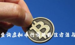 实时查询虚拟币行情的最