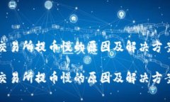 欧易交易所提币慢的原因