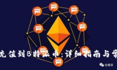 如何便捷地充值到B特派币