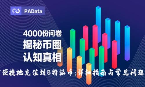 如何便捷地充值到B特派币：详细指南与常见问题解答
