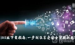 CGPay钱包iOS版下载指南：一