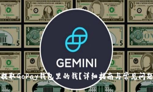 如何提取GoPay钱包里的钱？详细指南与常见问题解答