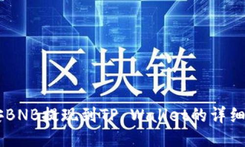 币安BNB提现到TP Wallet的详细指南