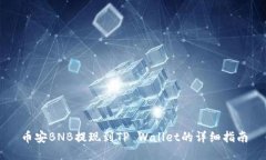 币安BNB提现到TP Wallet的详