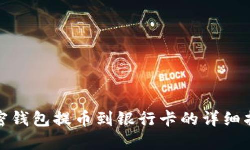 加密钱包提币到银行卡的详细指南