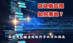 加密钱包提币到银行卡的