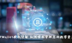 TPWallet授权详解：如何顺利