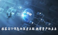 抹茶与TP钱包的深度关联：