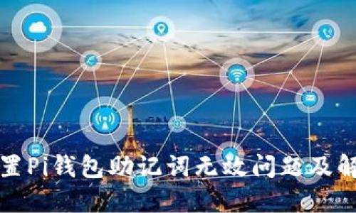 如何重置Pi钱包助记词无效问题及解决方案