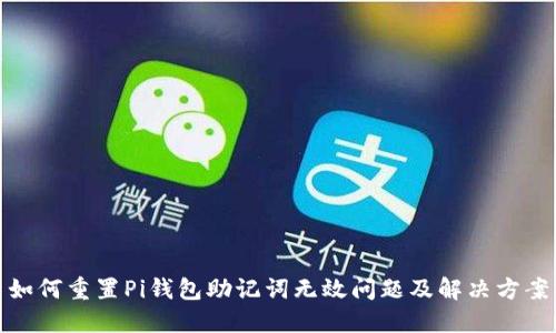 如何重置Pi钱包助记词无效问题及解决方案