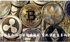 区块链钱包扫码功能深度