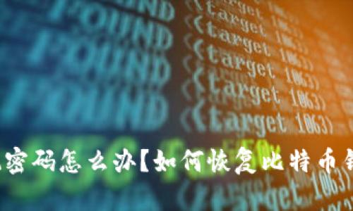  中本聪忘记密码怎么办？如何恢复比特币钱包中的资产