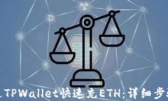如何通过TPWallet快速充ET