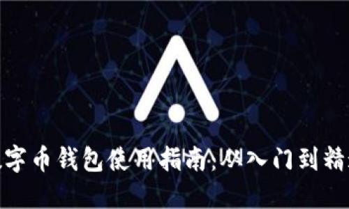 数字币钱包使用指南：从入门到精通
