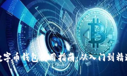 数字币钱包使用指南：从入门到精通