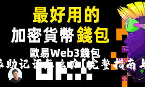 忘记B特派助记词怎么办？完整指南与解决方案