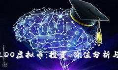 全面解析LDO虚拟币：投资