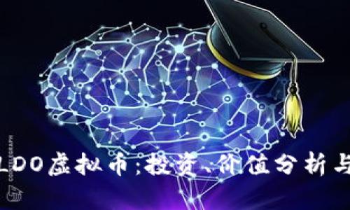 全面解析LDO虚拟币：投资、价值分析与未来前景