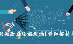 TPWallet被删除后还能用吗？
