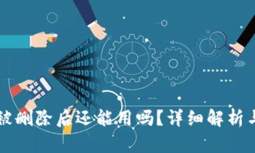 TPWallet被删除后还能用吗？详细解析与解决方案