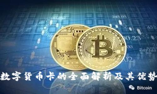 数字货币卡的全面解析及其优势