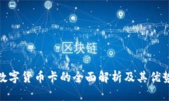 数字货币卡的全面解析及