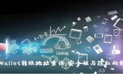 TPWallet转账地址查询：安全