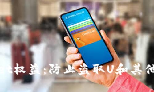 如何保护您的TPWallet权益：防止盗取U和其他数字资产的有效措施