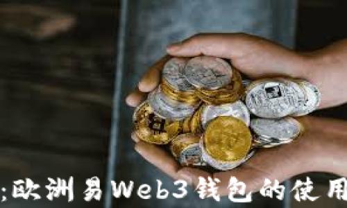 
全面解析：欧洲易Web3钱包的使用方法指南