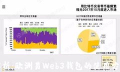 全面解析：欧洲易Web3钱包