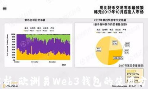 
全面解析：欧洲易Web3钱包的使用方法指南