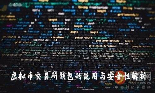 虚拟币交易所钱包的使用与安全性解析