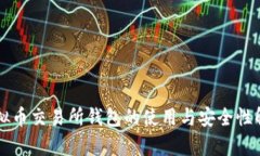 虚拟币交易所钱包的使用