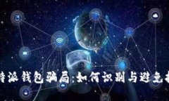 揭秘比特派钱包骗局：如