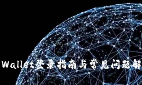 TPWallet登录指南与常见问题解答