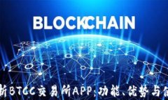 全面解析BTCC交易所APP：功