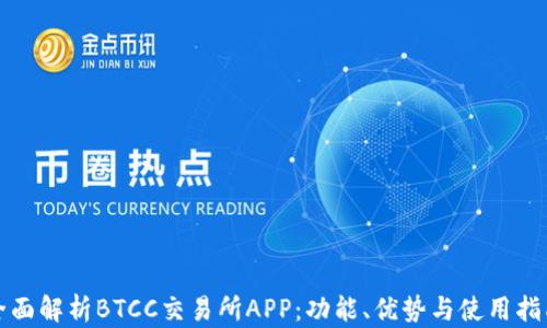 
全面解析BTCC交易所APP：功能、优势与使用指南