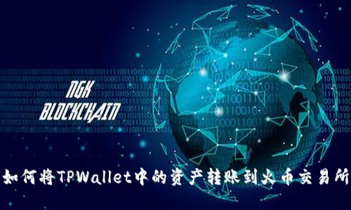 如何将TPWallet中的资产转账到火币交易所