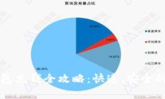 区块链钱包充钱全攻略：