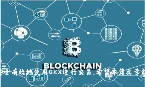   如何在OKX平台注册账户？全面指南与常见问题解答 / 

 guanjianci OKX, 注册, 加密货币, 交易平台 /guanjianci 

引言
随着加密货币的兴起，许多人想寻找可靠的交易平台以进行买卖和投资。在众多平台中，OKX（曾用名OKEX）作为全球领先的数字资产交易所之一，吸引了大量用户的关注。若您也有兴趣在OKX上注册账户，无论是出于专业交易的需要，还是想要投资一些新兴的加密货币，了解注册流程和相关信息至关重要。本文将详细介绍在OKX平台注册账户的步骤，同时解答一些与之相关的常见问题，帮助用户顺利开始其加密货币之旅。

一、OKX平台概述
OKX成立于2017年，是全球顶尖的数字资产交易平台之一。它提供了多种交易功能，包括现货交易、合约交易、期权交易和杠杆交易等。OKX以其强大的技术基础和流动性吸引了全球众多用户。此外，平台还提供了一系列的安全措施，确保用户的资产安全。同时，OKX支持多种货币对的交易，用户可以选择自己感兴趣的数字资产进行买卖。

二、注册OKX账户的步骤
注册OKX账户的过程并不复杂。以下是详细的注册步骤：

h4步骤1：访问OKX官网/h4
首先，您需要访问OKX的官方网站。请务必确保您访问的是官方网站，以避免受到钓鱼网站的影响。官方网站的URL通常以“https://www.okx.com”开头。

h4步骤2：点击注册按钮/h4
在主页上，您可以找到“注册”按钮，点击它开始注册过程。页面将引导您填写必要的信息。

h4步骤3：填写个人信息/h4
您需要填写一些基本的个人信息，包括您的邮箱地址和设定密码。选择一个强密码，以提升账户的安全性。

h4步骤4：完成验证/h4
填写信息后，系统会向您提供的邮箱发送一封验证邮件。请查收邮件并点击其中的链接以验证您的邮箱地址。

h4步骤5：进行身份认证/h4
为了遵循相关法规，OKX会要求用户完成身份认证。在此过程中，您需要提供一些身份信息和相关的证件，如护照或身份证照片。在上传文件时，请确保清晰可见，以提高审核通过率。

h4步骤6：设置安全措施/h4
注册成功后，OKX还会建议您设置双重身份验证（2FA），这是一种增强账户安全性的措施。建议您使用Google Authenticator或其他安全认证应用。

h4步骤7：开始交易/h4
完成上述步骤后，您就可以向账户充值并开始交易了。确保您了解相关的交易信息和市场动态，以便更好地管理投资风险。

三、常见问题

h4问题一：在OKX注册账户需要提供哪些个人信息？/h4
在注册OKX账户时，用户需提供基本个人信息，包括：
ul
    li邮箱地址：用于接收注册验证邮件和账户相关通知。/li
    li密码：建议设置一个强密码以提高安全性。/li
    li身份验证信息：根据反洗钱（AML）和反恐怖主义融资（CFT）法规，用户需要提供有效身份证件信息，如政府签发的身份证、护照等。/li
    li地址信息：有些情况下需要提供住址信息，用于进一步的身份验证。/li
/ul
所有提供的信息都需要真实有效，以便于通过身份验证。OKX对用户的隐私保护非常重视，所有信息都将依照相关法律法规严格保密。

h4问题二：在OKX上进行交易需要支付哪些费用？/h4
在OKX平台上进行交易需要支付不同类型的费用，主要包括：
ul
    li交易手续费：每笔交易都会产生一定的手续费，费率依据交易的类型（现货、合约）以及用户的VIP等级而异。一般来说，持有OKX平台的原生代币OKB能享受手续费折扣。/li
    li提现费用：将资金提取到外部钱包时，OKX会收取一定的提现费用，费用依据所提取的加密货币种类而异。/li
    li融资费用：对于使用杠杆进行交易的用户，OKX将会根据借款金额和借款时间收取相应的融资费用。/li
/ul
用户在进行交易前，建议提前了解相关费用，以便做好资金规划。

h4问题三：OKX的安全性如何？/h4
OKX在安全性方面采取了多重措施以保护用户的资产。以下是OKX平台的主要安全措施：
ul
    li冷钱包存储：由于加密货币市场的风险，OKX将大部分用户资产存储在冷钱包中，这是一种不与互联网连接的安全存储方式。/li
    li双重身份验证（2FA）：用户可启用2FA为账户添加额外的安全层级，通过Google Authenticator等应用生成的一次性验证码来提高账户安全。/li
    li安全通知：每当账户发生重要操作（如登录、提现等），用户都会收到相关通知，增强交易监控能力。/li
    li风险控制系统：OKX还具备全面监控和风控系统，能够实时监测交易行为和风险，维护市场的健康与安全。/li
/ul
虽然没有任何平台能够做到绝对安全，但OKX尽可能采取了多种措施来降低风险，保护用户资产的安全。同时，用户在使用过程中也应定期更新密码，并确保其账号信息的安全性。

h4问题四：如果忘记OKX密码该怎么办？/h4
若用户在OKX平台上忘记了密码，可以按照以下步骤重置密码：
ul
    li步骤1：在OKX的登录页面，点击“忘记密码”。/li
    li步骤2：输入您注册时使用的邮箱地址，系统会向该邮箱发送重置密码的链接。/li
    li步骤3：请查收邮件，点击链接以进入密码重置页面。/li
    li步骤4：在重置页面输入新密码，并确认，确保新密码的强度。/li
/ul
完成重置后，用户可使用新密码登录。如果用户开启了双重身份验证，可能需要提供相应的验证码。在重置密码后，建议用户重新设置安全措施并定期更换密码，以确保账户安全。

总结
综上所述，注册OKX账户的过程是直观且合理的。通过简单的几步，用户可以在这个平台上开启自己的加密货币交易之旅。同时，了解相关的费用、安全措施以及其它常见问题，有助于用户更安全有效地使用OKX进行交易。希望本篇文章能够帮助您更好地理解和使用OKX平台，实现您的投资目标。