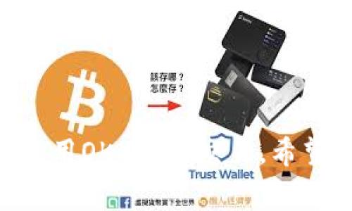   如何在OKX平台注册账户？全面指南与常见问题解答 / 

 guanjianci OKX, 注册, 加密货币, 交易平台 /guanjianci 

引言
随着加密货币的兴起，许多人想寻找可靠的交易平台以进行买卖和投资。在众多平台中，OKX（曾用名OKEX）作为全球领先的数字资产交易所之一，吸引了大量用户的关注。若您也有兴趣在OKX上注册账户，无论是出于专业交易的需要，还是想要投资一些新兴的加密货币，了解注册流程和相关信息至关重要。本文将详细介绍在OKX平台注册账户的步骤，同时解答一些与之相关的常见问题，帮助用户顺利开始其加密货币之旅。

一、OKX平台概述
OKX成立于2017年，是全球顶尖的数字资产交易平台之一。它提供了多种交易功能，包括现货交易、合约交易、期权交易和杠杆交易等。OKX以其强大的技术基础和流动性吸引了全球众多用户。此外，平台还提供了一系列的安全措施，确保用户的资产安全。同时，OKX支持多种货币对的交易，用户可以选择自己感兴趣的数字资产进行买卖。

二、注册OKX账户的步骤
注册OKX账户的过程并不复杂。以下是详细的注册步骤：

h4步骤1：访问OKX官网/h4
首先，您需要访问OKX的官方网站。请务必确保您访问的是官方网站，以避免受到钓鱼网站的影响。官方网站的URL通常以“https://www.okx.com”开头。

h4步骤2：点击注册按钮/h4
在主页上，您可以找到“注册”按钮，点击它开始注册过程。页面将引导您填写必要的信息。

h4步骤3：填写个人信息/h4
您需要填写一些基本的个人信息，包括您的邮箱地址和设定密码。选择一个强密码，以提升账户的安全性。

h4步骤4：完成验证/h4
填写信息后，系统会向您提供的邮箱发送一封验证邮件。请查收邮件并点击其中的链接以验证您的邮箱地址。

h4步骤5：进行身份认证/h4
为了遵循相关法规，OKX会要求用户完成身份认证。在此过程中，您需要提供一些身份信息和相关的证件，如护照或身份证照片。在上传文件时，请确保清晰可见，以提高审核通过率。

h4步骤6：设置安全措施/h4
注册成功后，OKX还会建议您设置双重身份验证（2FA），这是一种增强账户安全性的措施。建议您使用Google Authenticator或其他安全认证应用。

h4步骤7：开始交易/h4
完成上述步骤后，您就可以向账户充值并开始交易了。确保您了解相关的交易信息和市场动态，以便更好地管理投资风险。

三、常见问题

h4问题一：在OKX注册账户需要提供哪些个人信息？/h4
在注册OKX账户时，用户需提供基本个人信息，包括：
ul
    li邮箱地址：用于接收注册验证邮件和账户相关通知。/li
    li密码：建议设置一个强密码以提高安全性。/li
    li身份验证信息：根据反洗钱（AML）和反恐怖主义融资（CFT）法规，用户需要提供有效身份证件信息，如政府签发的身份证、护照等。/li
    li地址信息：有些情况下需要提供住址信息，用于进一步的身份验证。/li
/ul
所有提供的信息都需要真实有效，以便于通过身份验证。OKX对用户的隐私保护非常重视，所有信息都将依照相关法律法规严格保密。

h4问题二：在OKX上进行交易需要支付哪些费用？/h4
在OKX平台上进行交易需要支付不同类型的费用，主要包括：
ul
    li交易手续费：每笔交易都会产生一定的手续费，费率依据交易的类型（现货、合约）以及用户的VIP等级而异。一般来说，持有OKX平台的原生代币OKB能享受手续费折扣。/li
    li提现费用：将资金提取到外部钱包时，OKX会收取一定的提现费用，费用依据所提取的加密货币种类而异。/li
    li融资费用：对于使用杠杆进行交易的用户，OKX将会根据借款金额和借款时间收取相应的融资费用。/li
/ul
用户在进行交易前，建议提前了解相关费用，以便做好资金规划。

h4问题三：OKX的安全性如何？/h4
OKX在安全性方面采取了多重措施以保护用户的资产。以下是OKX平台的主要安全措施：
ul
    li冷钱包存储：由于加密货币市场的风险，OKX将大部分用户资产存储在冷钱包中，这是一种不与互联网连接的安全存储方式。/li
    li双重身份验证（2FA）：用户可启用2FA为账户添加额外的安全层级，通过Google Authenticator等应用生成的一次性验证码来提高账户安全。/li
    li安全通知：每当账户发生重要操作（如登录、提现等），用户都会收到相关通知，增强交易监控能力。/li
    li风险控制系统：OKX还具备全面监控和风控系统，能够实时监测交易行为和风险，维护市场的健康与安全。/li
/ul
虽然没有任何平台能够做到绝对安全，但OKX尽可能采取了多种措施来降低风险，保护用户资产的安全。同时，用户在使用过程中也应定期更新密码，并确保其账号信息的安全性。

h4问题四：如果忘记OKX密码该怎么办？/h4
若用户在OKX平台上忘记了密码，可以按照以下步骤重置密码：
ul
    li步骤1：在OKX的登录页面，点击“忘记密码”。/li
    li步骤2：输入您注册时使用的邮箱地址，系统会向该邮箱发送重置密码的链接。/li
    li步骤3：请查收邮件，点击链接以进入密码重置页面。/li
    li步骤4：在重置页面输入新密码，并确认，确保新密码的强度。/li
/ul
完成重置后，用户可使用新密码登录。如果用户开启了双重身份验证，可能需要提供相应的验证码。在重置密码后，建议用户重新设置安全措施并定期更换密码，以确保账户安全。

总结
综上所述，注册OKX账户的过程是直观且合理的。通过简单的几步，用户可以在这个平台上开启自己的加密货币交易之旅。同时，了解相关的费用、安全措施以及其它常见问题，有助于用户更安全有效地使用OKX进行交易。希望本篇文章能够帮助您更好地理解和使用OKX平台，实现您的投资目标。