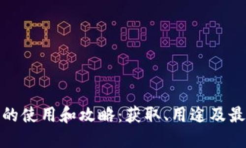 舰娘虚拟币的使用和攻略：获取、用途及最佳投资策略