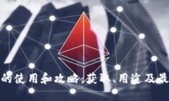 舰娘虚拟币的使用和攻略